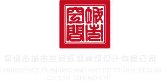 操鸡巴视频网站69深圳市城市空间规划建筑设计有限公司